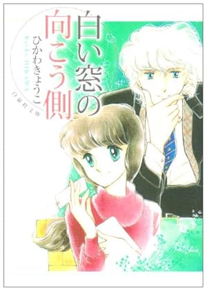 Amazon.co.jp: 女の子は余裕! (白泉社文庫 ひ 1-10) : ひかわ きょうこ: 本